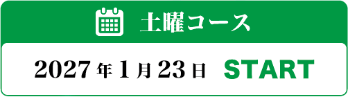 土曜コース 2027年1月23日START