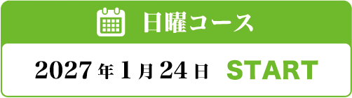 日曜コース 2027年1月24日START