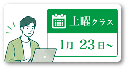 土曜クラス1月23日~