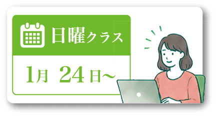 日曜クラス1月24日~