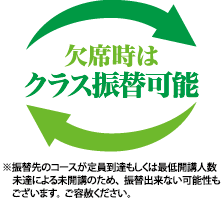 欠席時はクラス振替可能