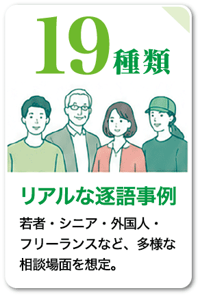19種類 リアルな逐語事例
