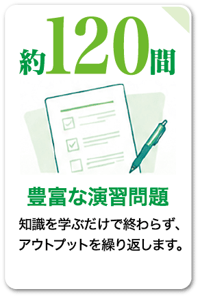 120問 豊富な演習問題