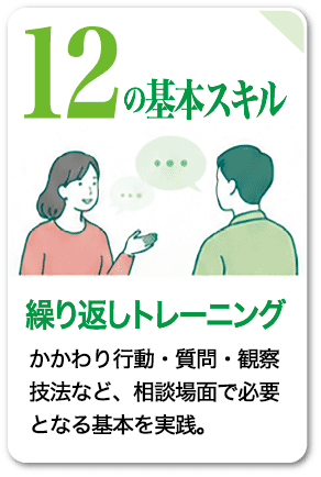 12の基本スキル 繰り返しトレーニング