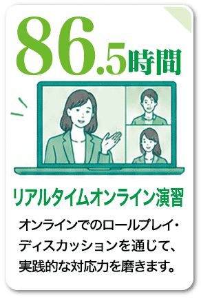 86.5時間 リアルタイムオンライン演習