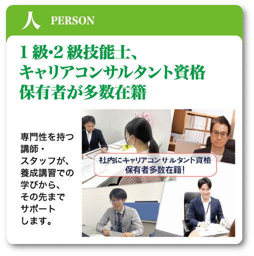 人 1級・2級技能士、キャリアコンサルタント資格保有者が多数在籍