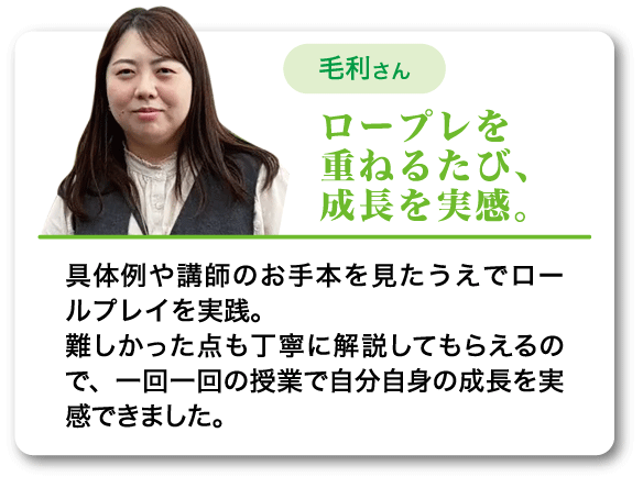 ロープレを重ねるたび、成長を実感。