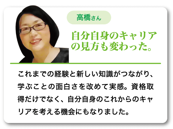 自分自身のキャリアの見方も変わった。
