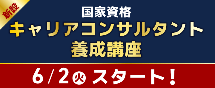 2026年6月2日 キャリアコンサルタント養成講座開講!