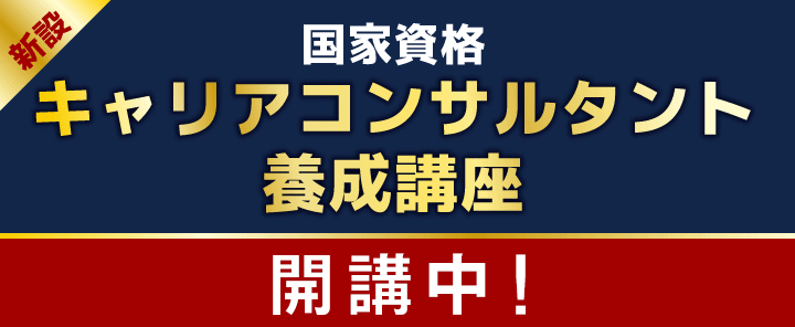 2026年6月2日　キャリアコンサルタント養成講座開講中！