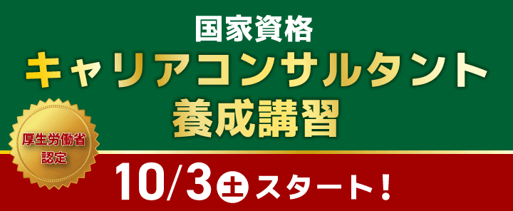 2026年10月3日開講　キャリアコンサルタント養成講習！