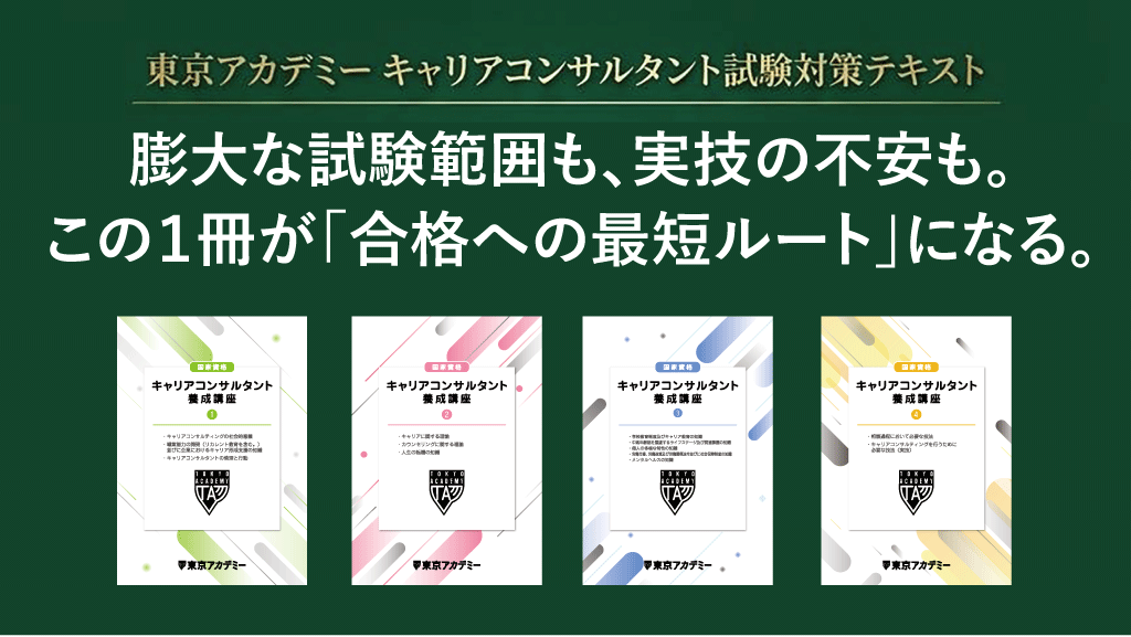 東京アカデミーキャリアコンサルタント試験対策テキスト。膨大な試験範囲も、実技の不安も。この1冊が「合格への最短ルート」になる。