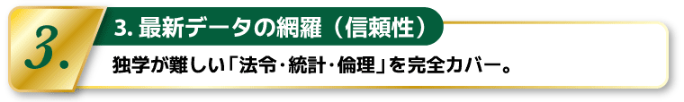3.最新データの網羅(信頼性)―独学が難しい「法令・統計・倫理」を完全カバー。