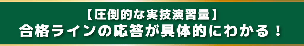 【圧倒的な実技演習量】合格ラインの応答が具体的にわかる!
