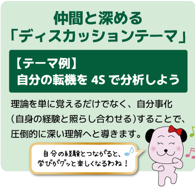 仲間と深める「ディスカッションテーマ」