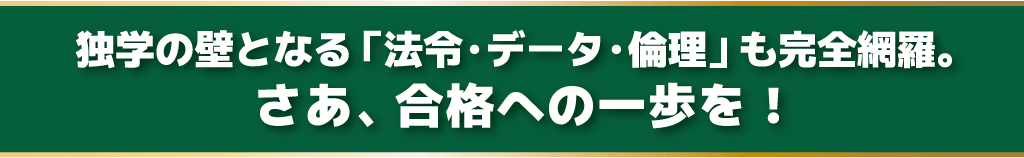 独学の壁となる「法令・データ・倫理」も完全網羅。さあ、合格への一歩を!