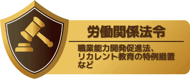 労働関係法令ー職業能力開発促進法、リカレント教育の特例措置など