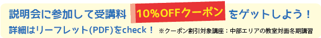 説明会に参加して10%OFFクーポンをゲットしよう