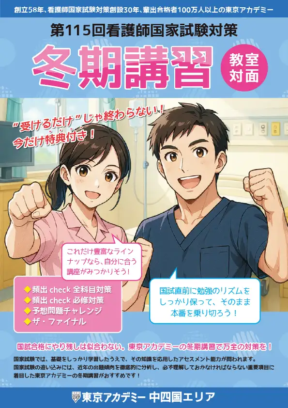 冬期講習(中国・四国)