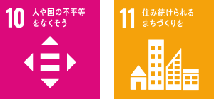 人や地域の不平等をなくそう、住み続けられるまちづくりを