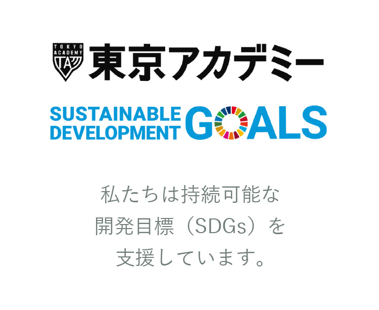 私たちは持続可能な開発目標（SDGｓ）を支援しています。