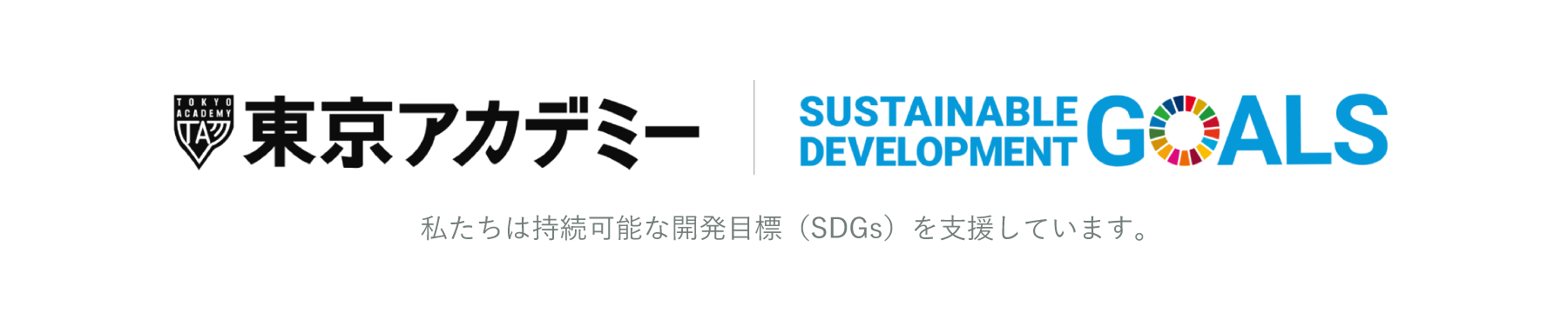私たちは持続可能な開発目標（SDGｓ）を支援しています。