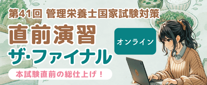 第41回管理栄養士国家試験対策　直前演習／ザ・ファイナル　オンライン