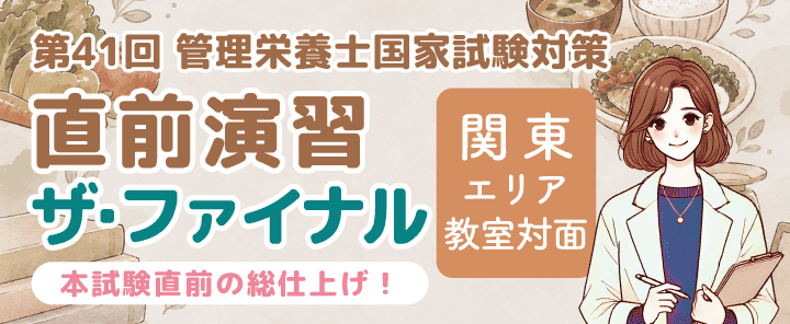 第41回管理栄養士国家試験対策　直前演習／ザ・ファイナル　教室対面