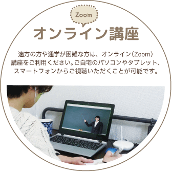オンライン講座