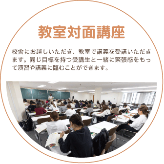 教室対面講座