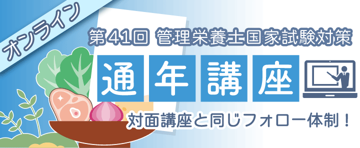 第41回管理栄養士国家試験対策　通年講座　オンライン
