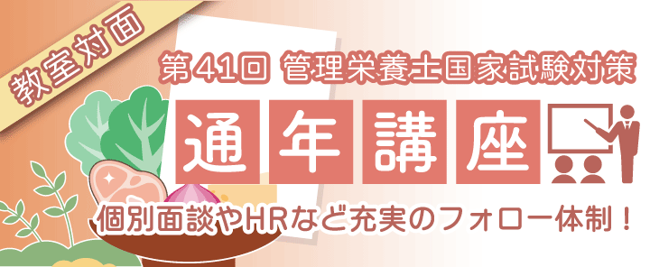 第41回管理栄養士国家試験対策　通年講座　教室対面