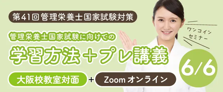 第41回管理栄養士国家試験対策　学習方法＋プレ講義（大阪校）