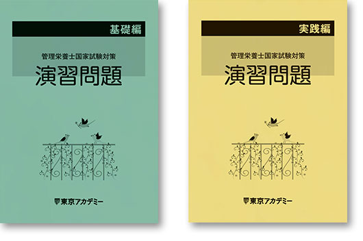 第41回管理栄養士 通信講座｜管理栄養士国家試験｜東京アカデミー