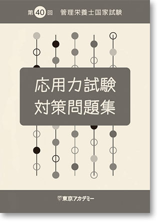 第41回管理栄養士 通信講座｜管理栄養士国家試験｜東京アカデミー