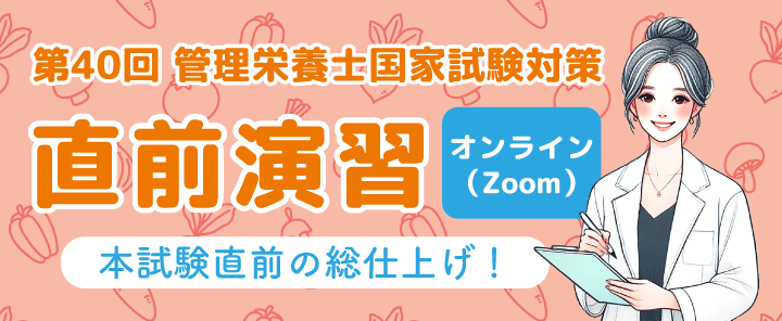 第40回管理栄養士国家試験対策　直前演習オンライン