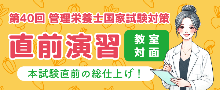 第40回管理栄養士国家試験対策　直前演習教室対面