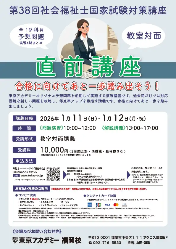 第38回社会福祉国家試験対策直前講座(福岡校)