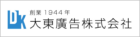大東廣告株式会社