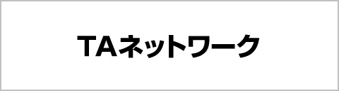 TAネットワーク