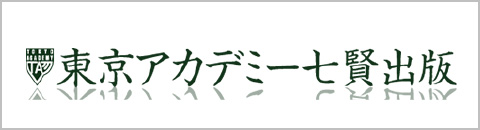 東京アカデミー七賢出版