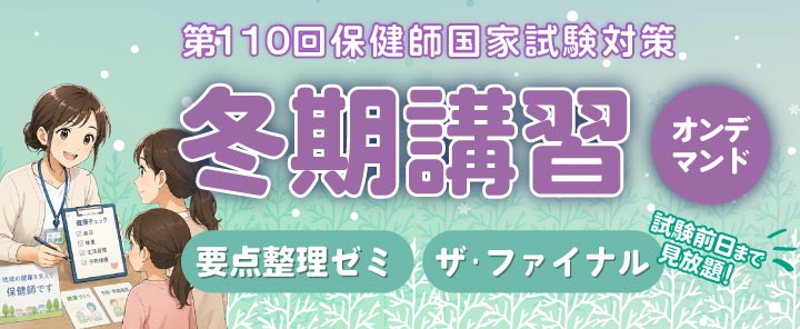 第113回保健師国家試験対策　冬期講習　オンデマンド