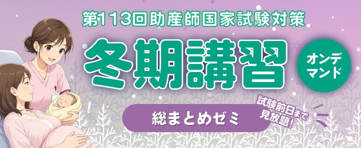 第110回助産師国家試験対策　冬期講習　オンデマンド
