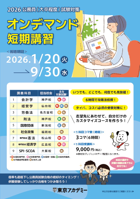 2026年度受験対策　オンデマンド短期講習