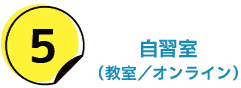 5. 自習室(教室／オンライン)
