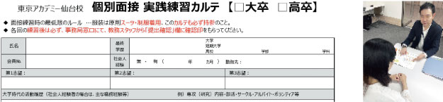 個別面接　実戦練習カルテ