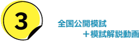 3.全国公開模試＋模試解説動画