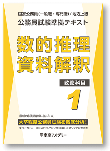 大卒程度公務員試験 準拠テキスト