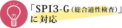 SPI3-G(総合適性検査)に対応