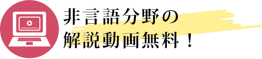 非言語分野の解説動画無料